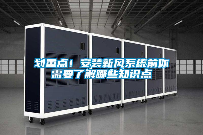 劃重點！安裝新風系統(tǒng)前你需要了解哪些知識點