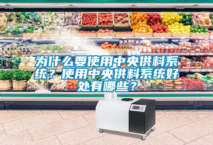 為什么要使用中央供料系統(tǒng)？使用中央供料系統(tǒng)好處有哪些？
