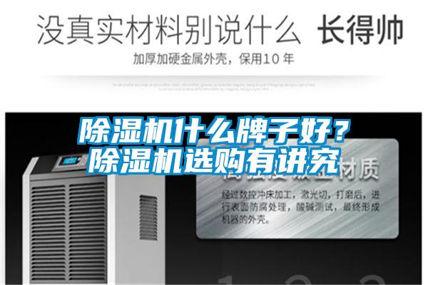 除濕機什么牌子好？除濕機選購有講究