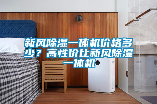 新風除濕一體機價格多少？高性價比新風除濕一體機