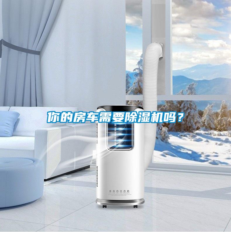 你的房車需要除濕機(jī)嗎？