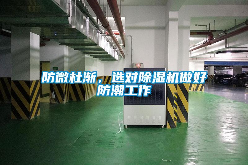 防微杜漸，選對除濕機做好防潮工作
