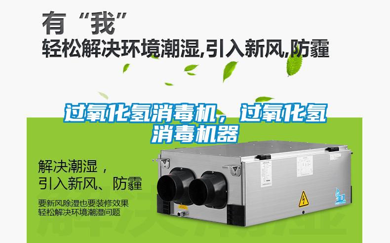 過氧化氫消毒機，過氧化氫消毒機器