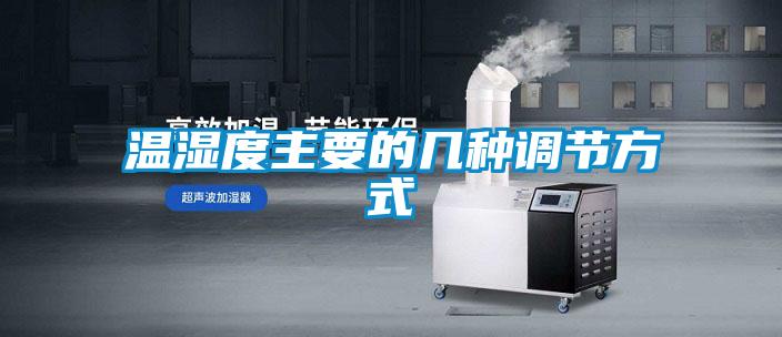 溫濕度主要的幾種調節(jié)方式