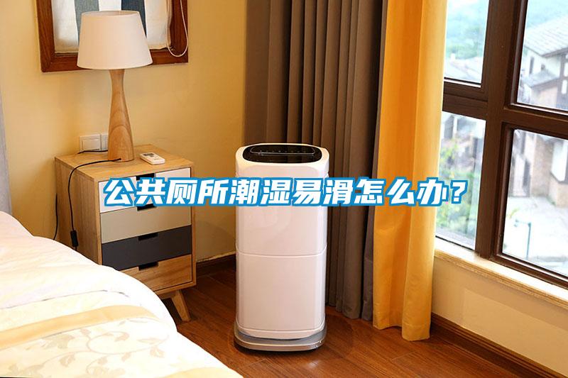 公共廁所潮濕易滑怎么辦？