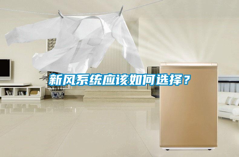 新風(fēng)系統(tǒng)應(yīng)該如何選擇？