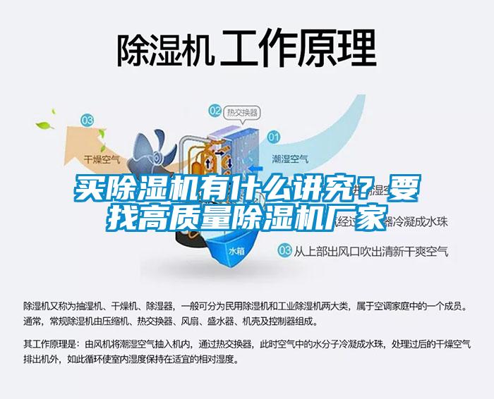 買除濕機(jī)有什么講究？要找高質(zhì)量除濕機(jī)廠家