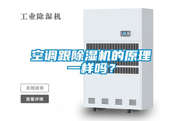 空調(diào)跟除濕機(jī)的原理一樣嗎？