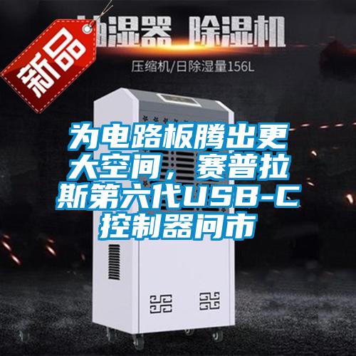 為電路板騰出更大空間，賽普拉斯第六代USB-C控制器問市