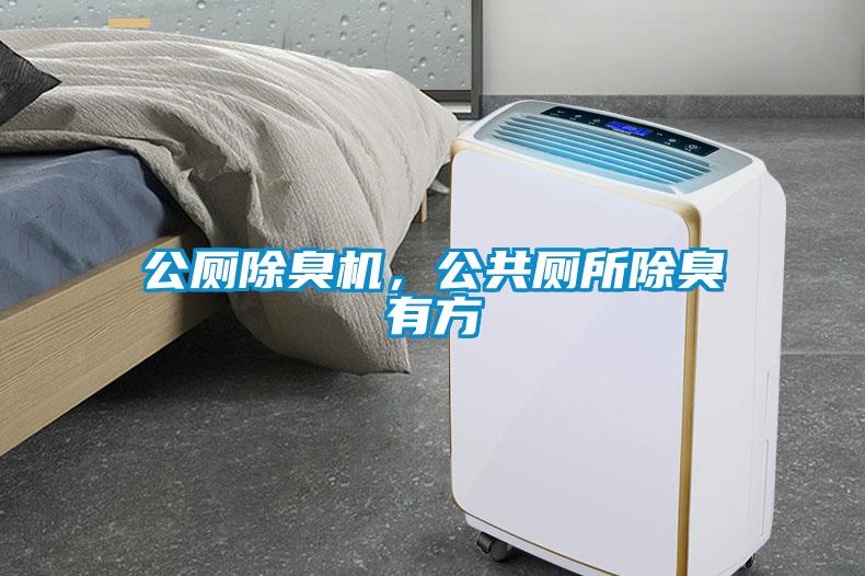 公廁除臭機，公共廁所除臭有方