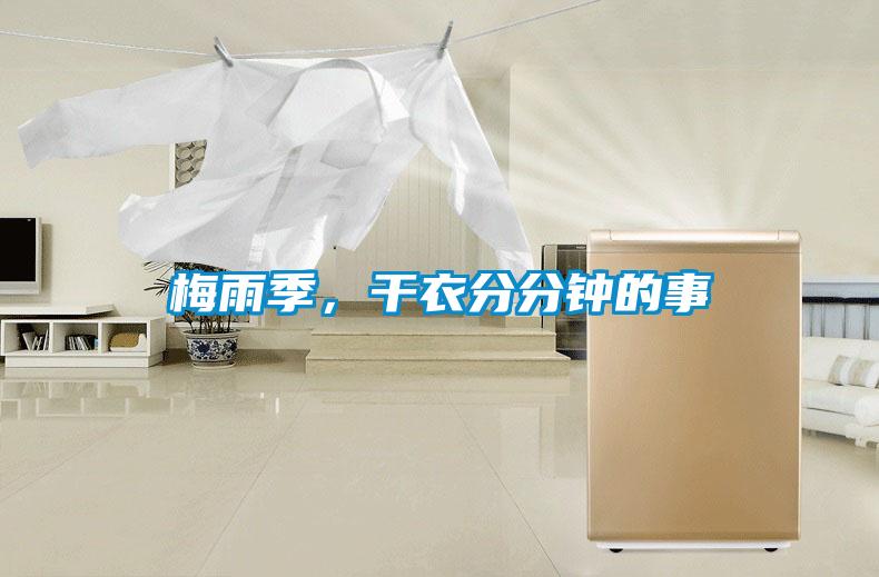 梅雨季，干衣分分鐘的事