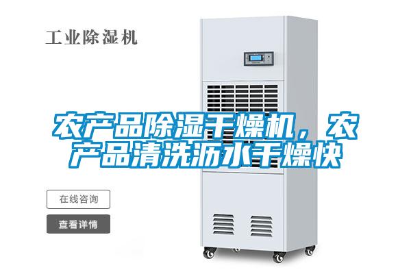 農(nóng)產(chǎn)品除濕干燥機(jī)，農(nóng)產(chǎn)品清洗瀝水干燥快