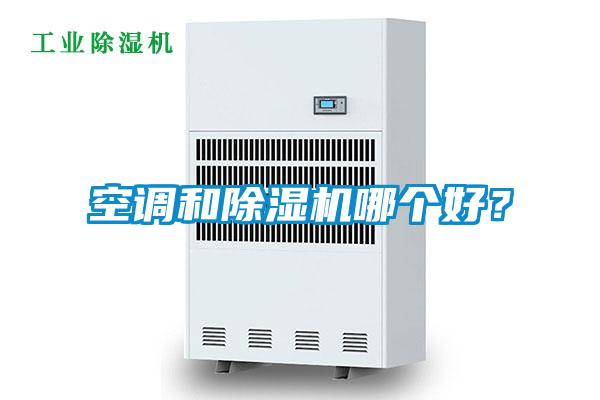 空調(diào)和除濕機(jī)哪個(gè)好？
