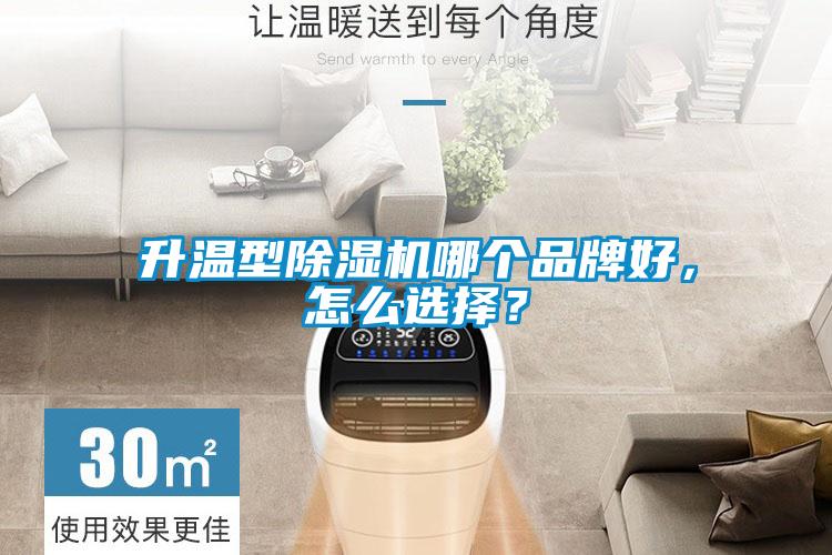 升溫型除濕機哪個品牌好，怎么選擇？