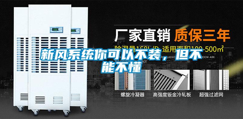 新風(fēng)系統(tǒng)你可以不裝，但不能不懂