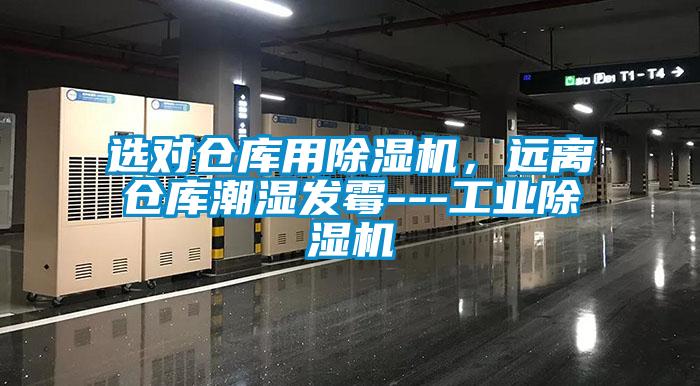 選對倉庫用除濕機(jī)，遠(yuǎn)離倉庫潮濕發(fā)霉---工業(yè)除濕機(jī)