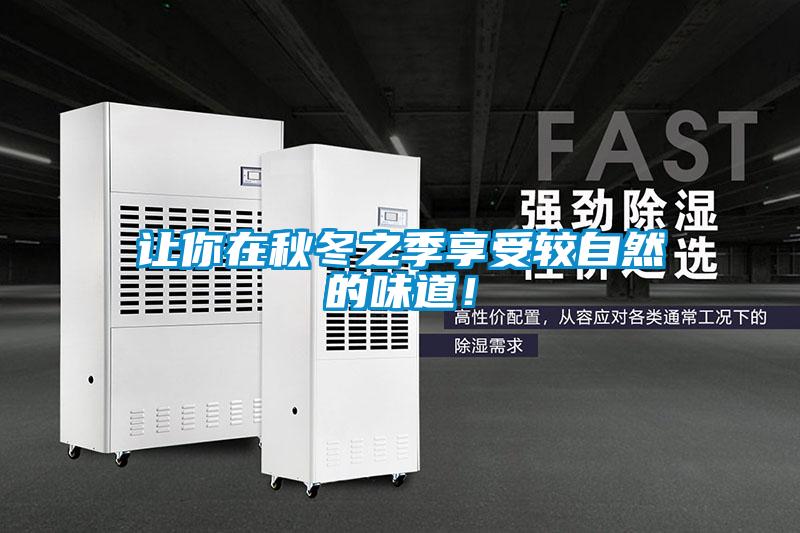 讓你在秋冬之季享受較自然的味道！