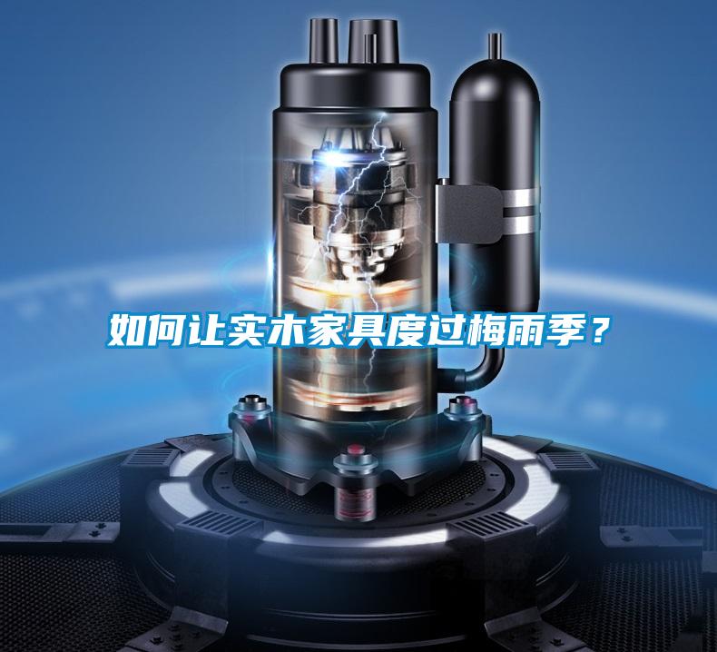 如何讓實(shí)木家具度過(guò)梅雨季？