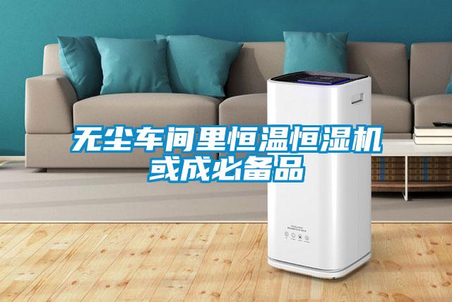 無(wú)塵車間里恒溫恒濕機(jī)或成必備品