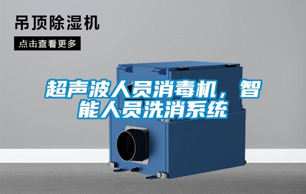 超聲波人員消毒機，智能人員洗消系統(tǒng)