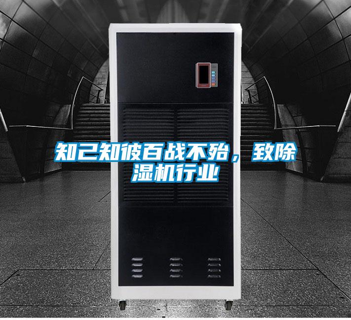 知己知彼百戰(zhàn)不殆，致除濕機(jī)行業(yè)
