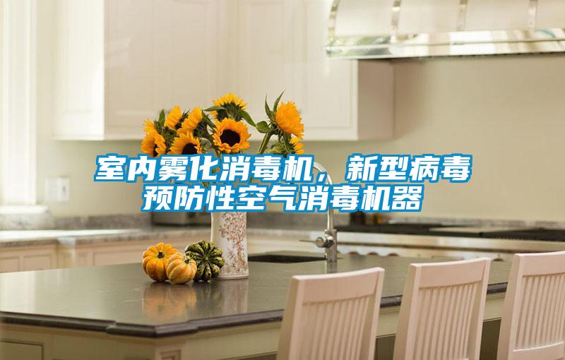 室內(nèi)霧化消毒機(jī)，新型病毒預(yù)防性空氣消毒機(jī)器
