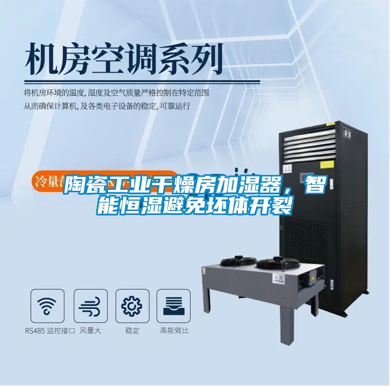 陶瓷工業(yè)干燥房加濕器，智能恒濕避免坯體開裂