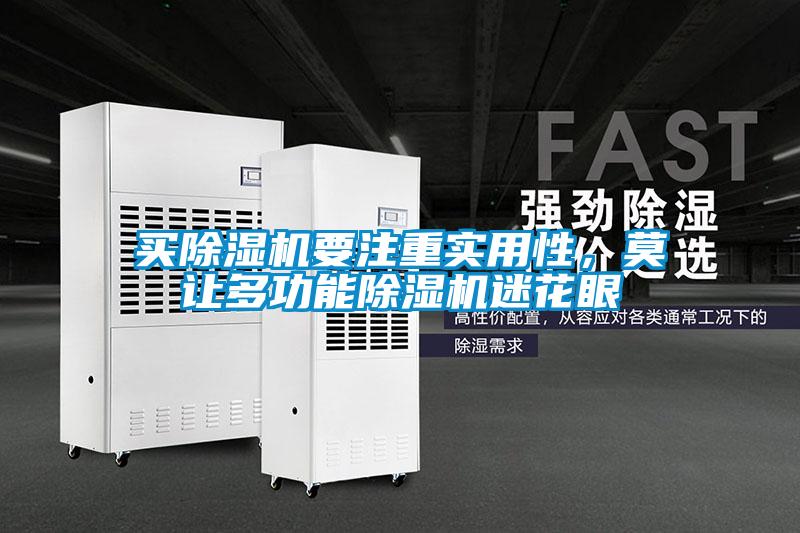 買(mǎi)除濕機(jī)要注重實(shí)用性，莫讓多功能除濕機(jī)迷花眼