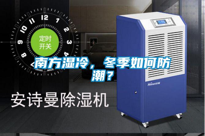 南方濕冷，冬季如何防潮？