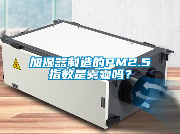 加濕器制造的PM2.5指數(shù)是霧霾嗎？