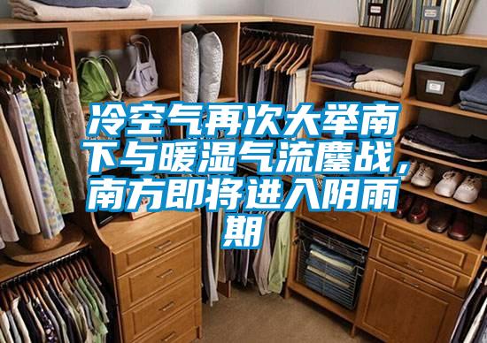 冷空氣再次大舉南下與暖濕氣流鏖戰(zhàn)，南方即將進(jìn)入陰雨期
