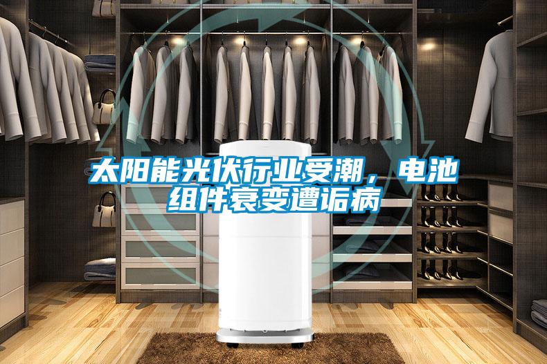 太陽能光伏行業(yè)受潮，電池組件衰變遭詬病