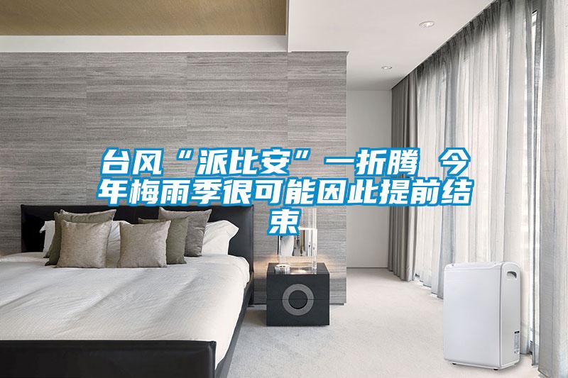 臺風“派比安”一折騰 今年梅雨季很可能因此提前結(jié)束