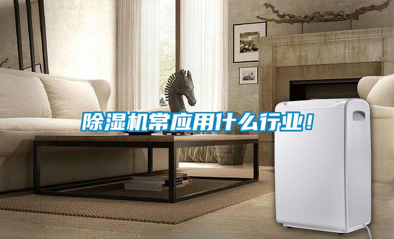 除濕機(jī)常應(yīng)用什么行業(yè)！