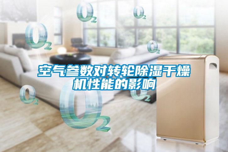 空氣參數(shù)對轉(zhuǎn)輪除濕干燥機(jī)性能的影響