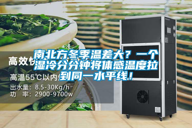 南北方冬季溫差大？一個(gè)濕冷分分鐘將體感溫度拉到同一水平線！
