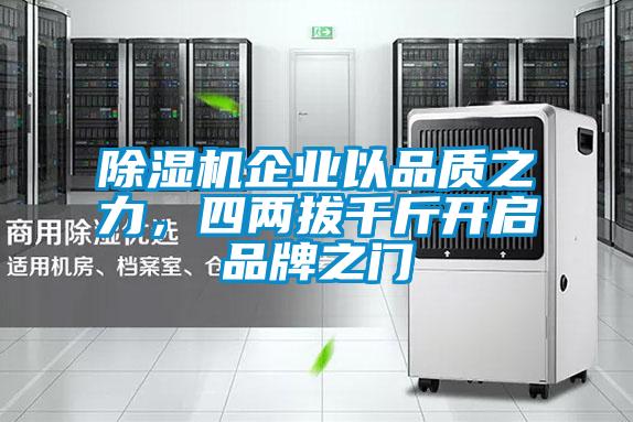 除濕機企業(yè)以品質(zhì)之力，四兩拔千斤開啟品牌之門