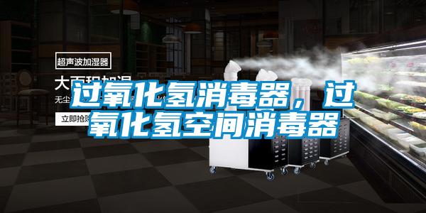 過氧化氫消毒器，過氧化氫空間消毒器
