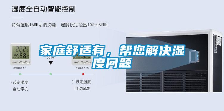 家庭舒適有，幫您解決濕度問題
