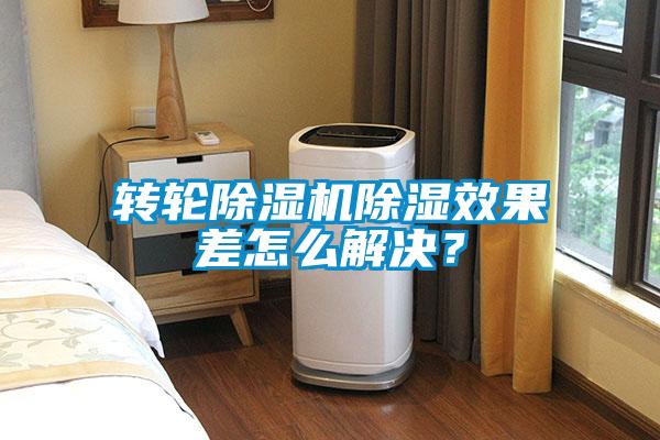 轉(zhuǎn)輪除濕機(jī)除濕效果差怎么解決？