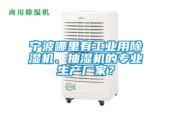 寧波哪里有工業(yè)用除濕機、抽濕機的專業(yè)生產(chǎn)廠家？