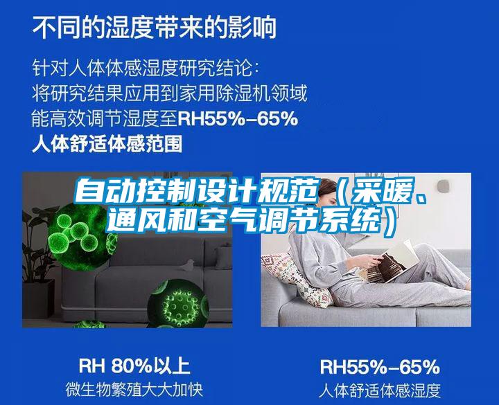 自動(dòng)控制設(shè)計(jì)規(guī)范（采暖、通風(fēng)和空氣調(diào)節(jié)系統(tǒng)）