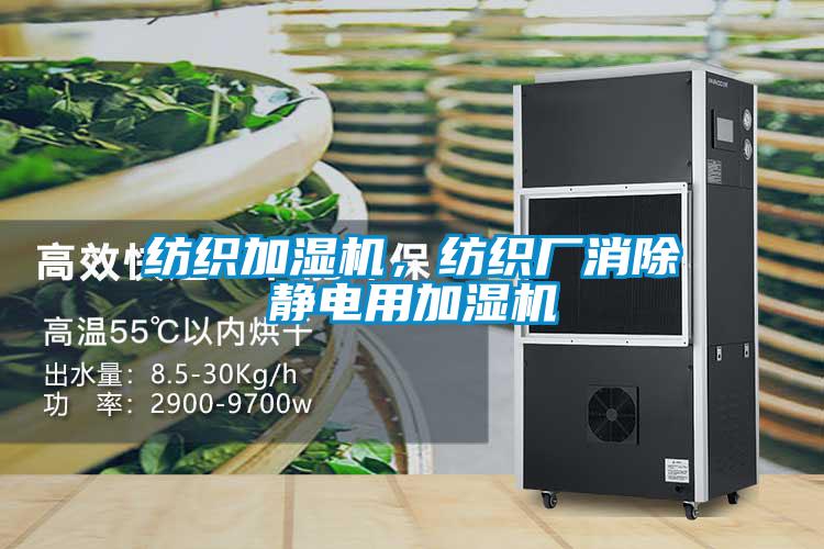 紡織加濕機(jī)，紡織廠消除靜電用加濕機(jī)