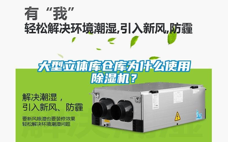 大型立體庫倉庫為什么使用除濕機？