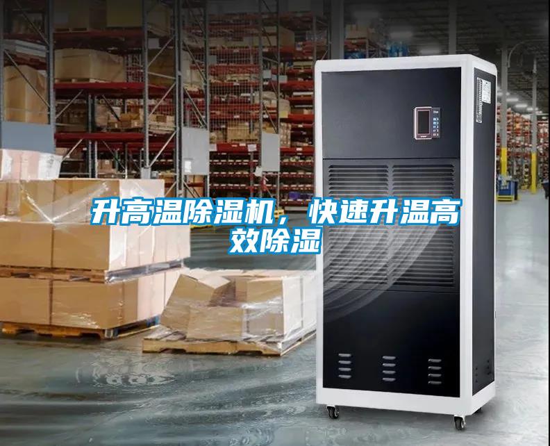 升高溫除濕機(jī)，快速升溫高效除濕