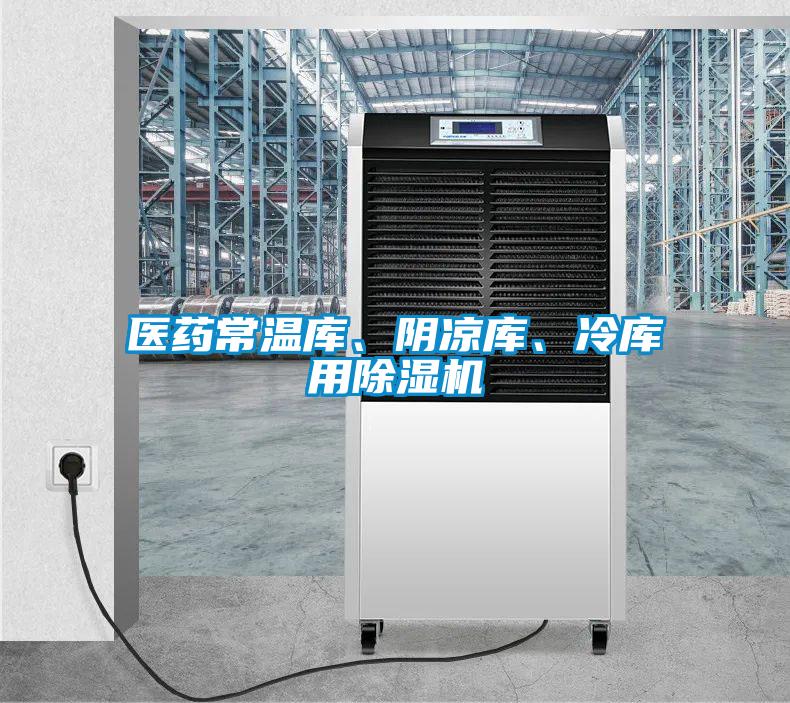 醫(yī)藥常溫庫、陰涼庫、冷庫用除濕機(jī)
