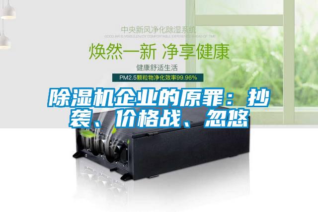 除濕機(jī)企業(yè)的原罪：抄襲、價(jià)格戰(zhàn)、忽悠