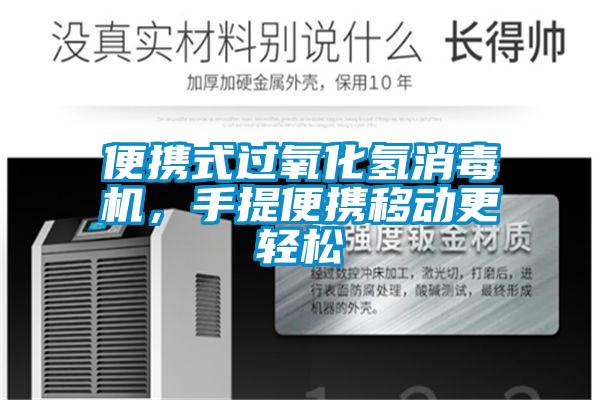 便攜式過氧化氫消毒機，手提便攜移動更輕松