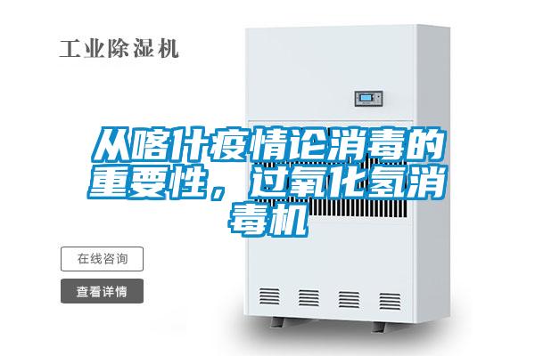 從喀什疫情論消毒的重要性，過(guò)氧化氫消毒機(jī)