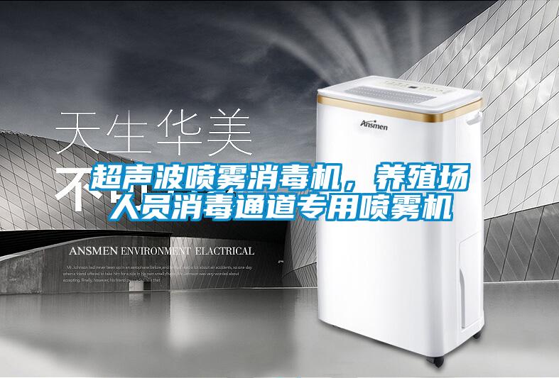 超聲波噴霧消毒機，養(yǎng)殖場人員消毒通道專用噴霧機